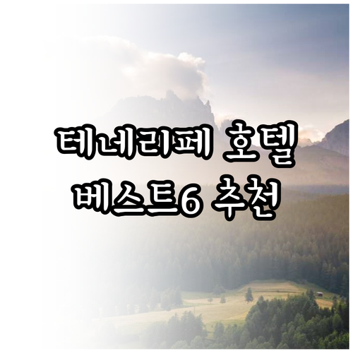 테네리페 휴양 호텔 베스트 6 가성비