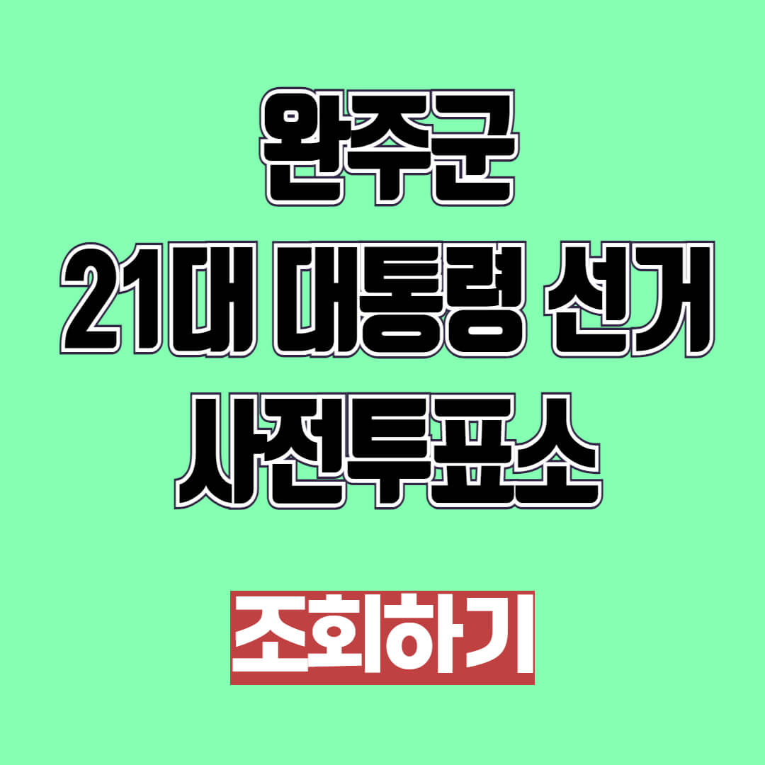 2025 완주군 21대 대통령 선거 사전투표소 조회