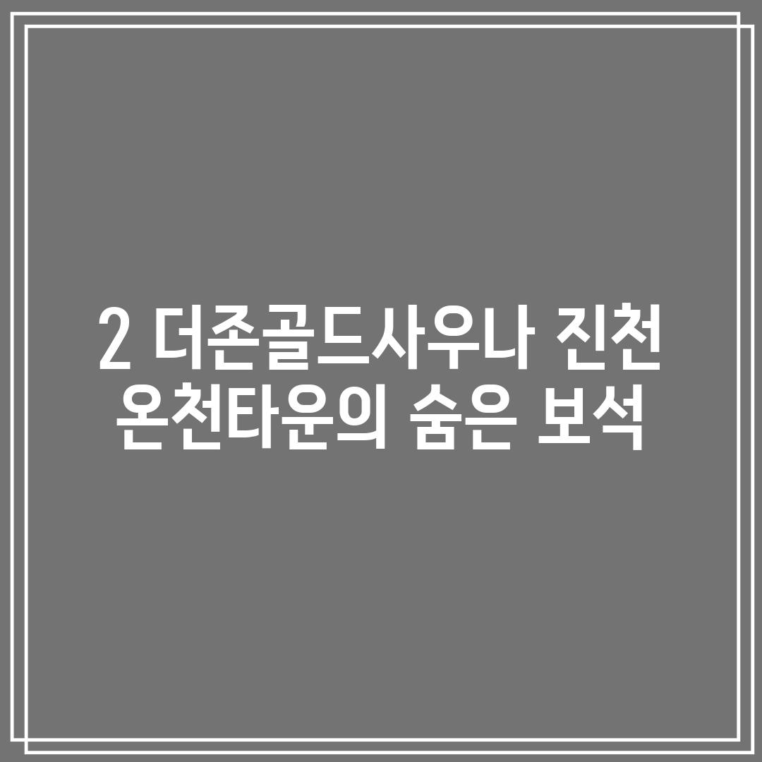 2. 더존골드사우나: 진천 온천타운의 숨은 보석