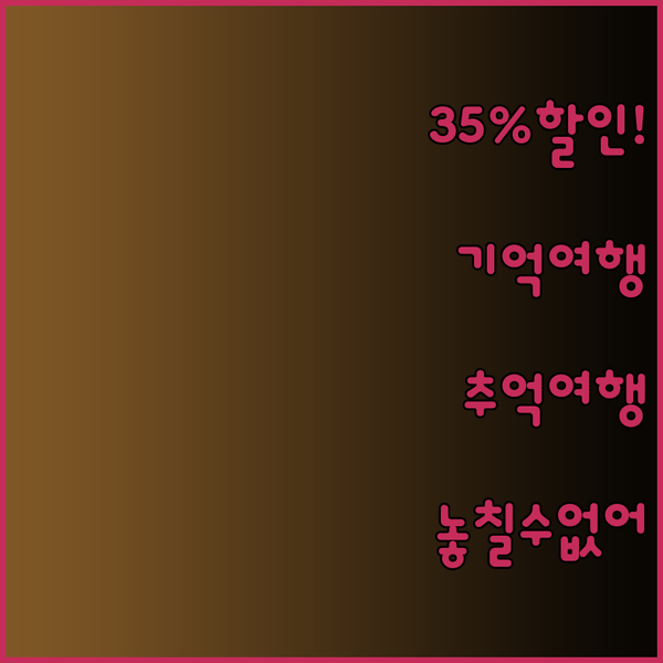 35% 할인! 치매 환자를 위한 기억