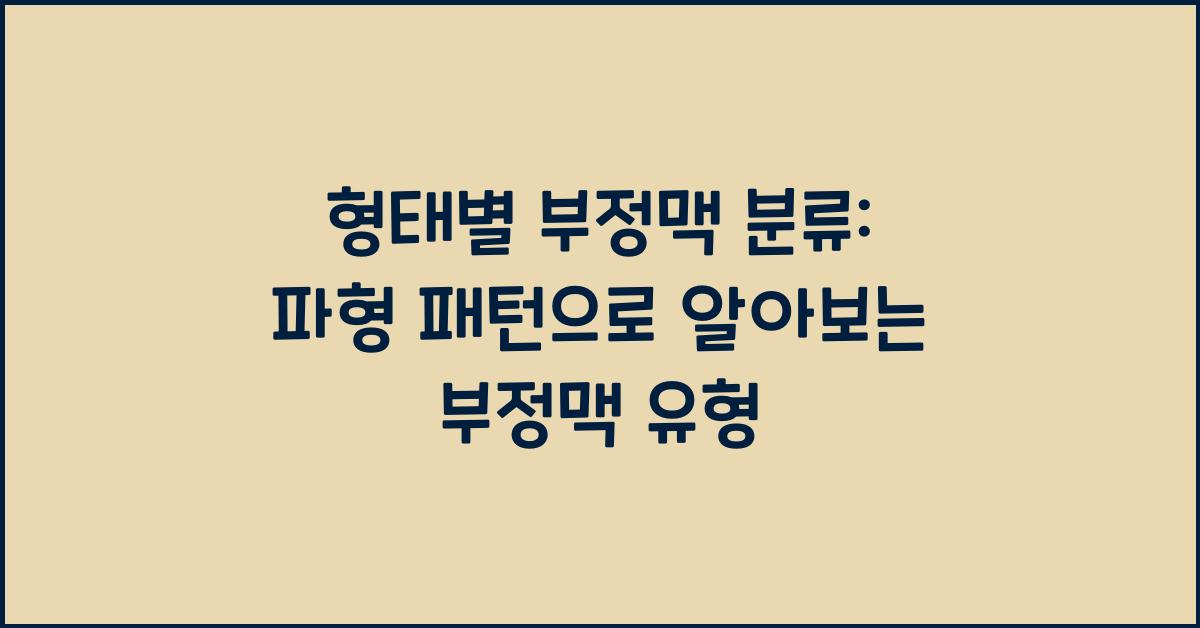 형태별 부정맥 분류: 파형 패턴을 바탕으로 부정맥 유형 파악