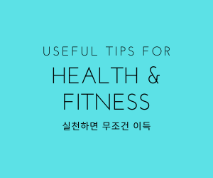  [홈트추천] 코로나도, 확찐자도 같이 예방하자!