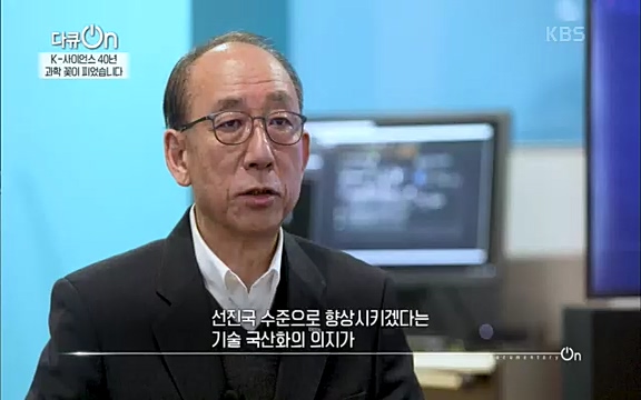 [128회] 다큐온 - KBSK-사이언스 40년, 과학 꽃이 피었습니다] 과학 선진국들을 부지런히 쫓던 추격자에서 어느새 세계가 주목하는 과학강국으로 거듭나고 있는.ts_20220322_192547.540.jpg