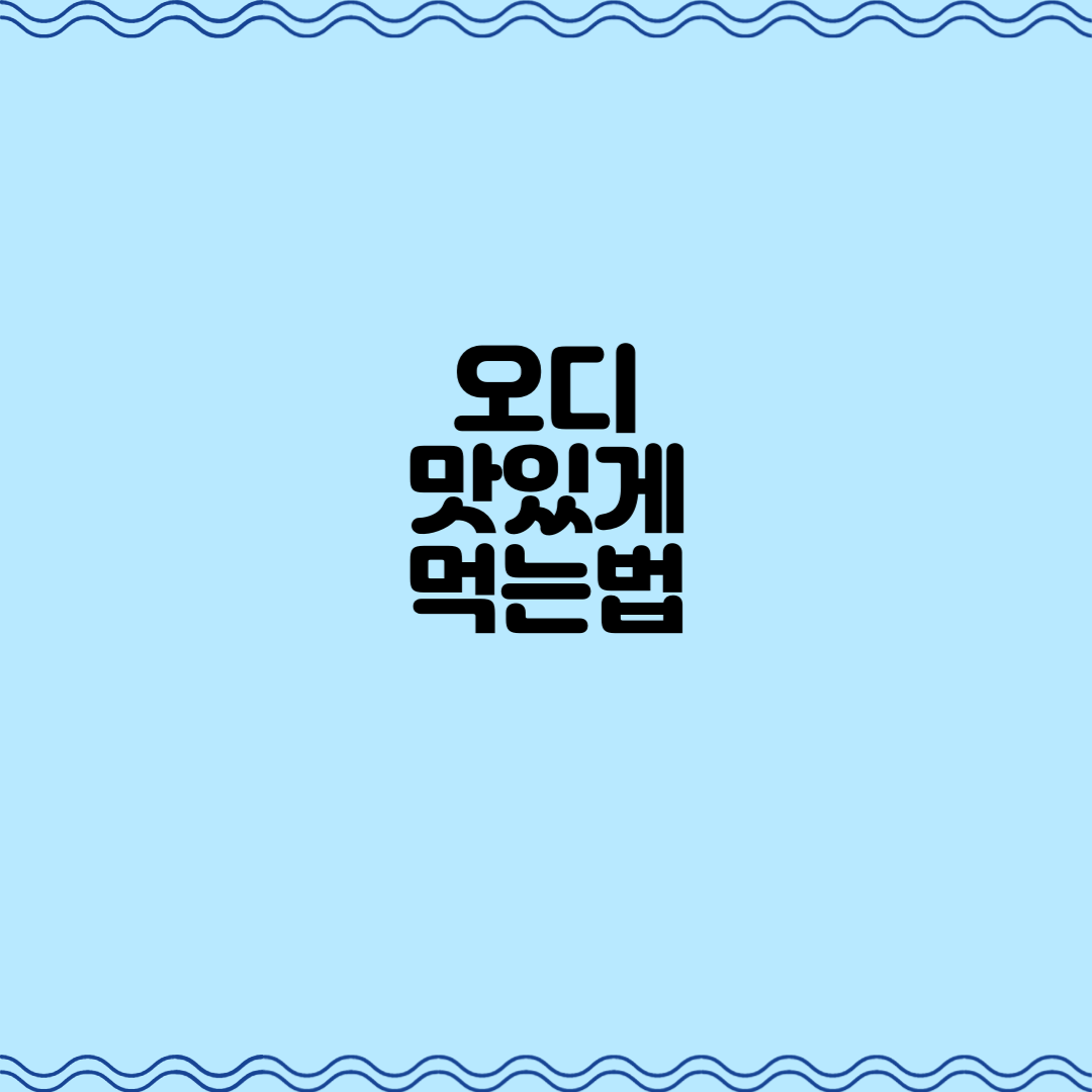  오디 먹는법, 달콤한 과일의 맛을 제대로 즐기는 방법