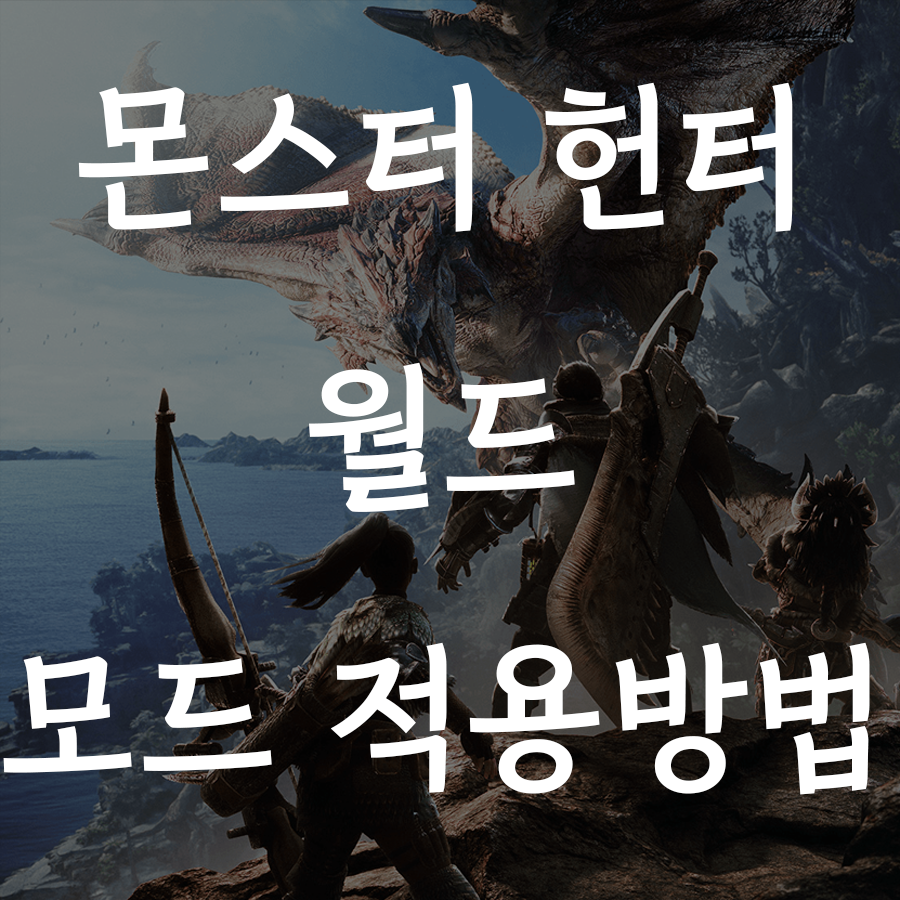  [몬스터 헌터 월드] 모드 적용 2가지 방법