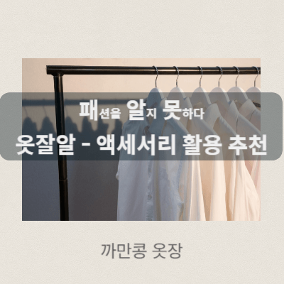 코디 포인트 - 시계 활용 - 모자 코디 하는 법 - 액세서리 코디 - 옷잘알