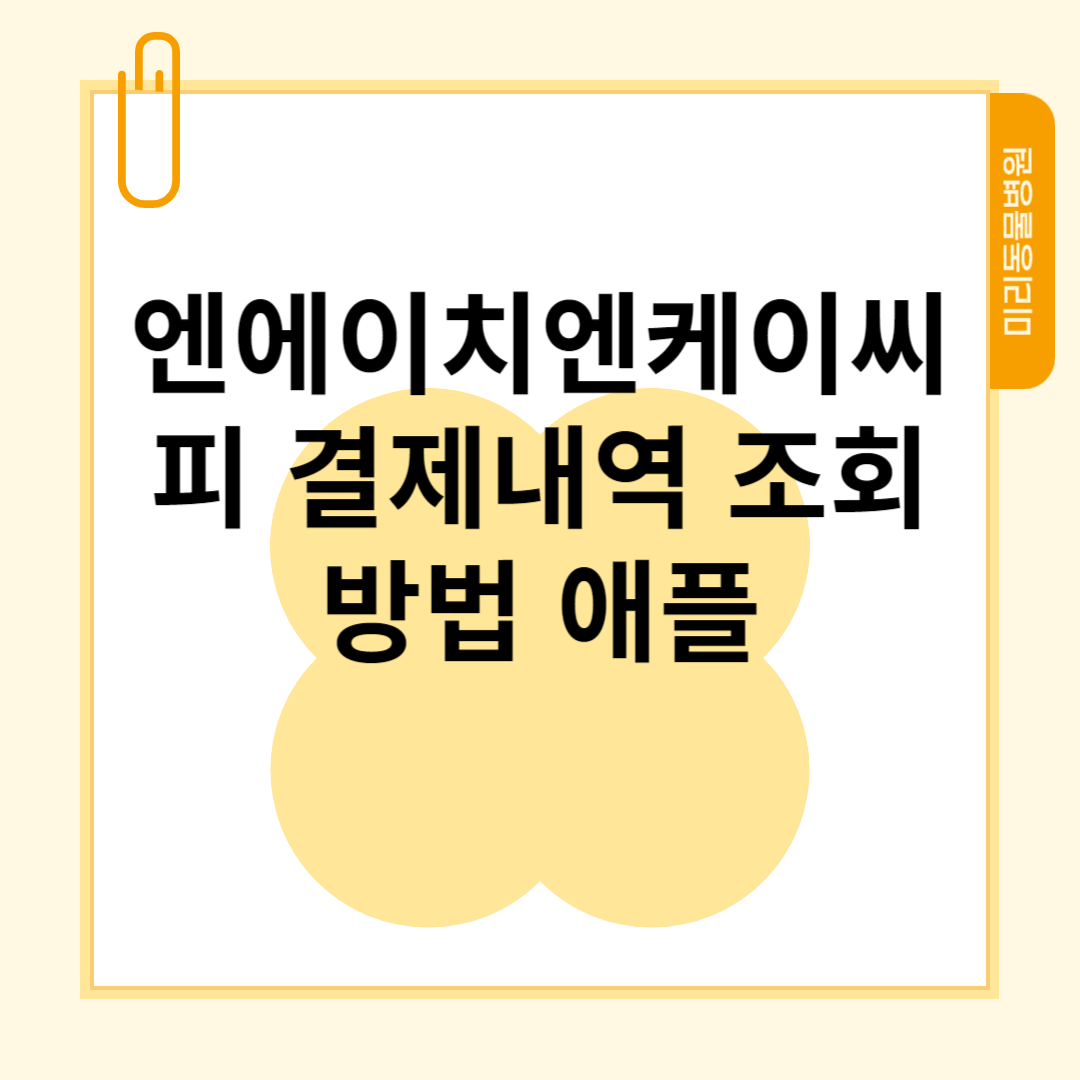 엔에이치엔케이씨피 결제내역 조회방법 애플 블로그 썸내일 사진