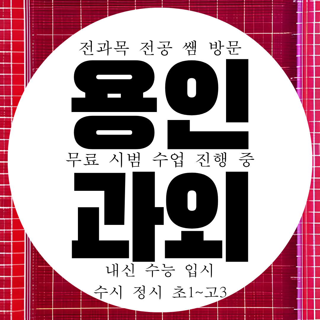 용인 흥덕마을 고등 영어과외 고1 고2 고3 수학과외 국어 과학 전과목