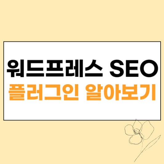 워드프레스 SEO 섬네일