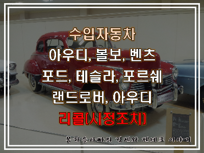 수입자동차 중 아우디, 볼보, 벤츠, 포드, 테슬라, 포르쉐, 랜드로버, 스즈키 리콜 썸네일