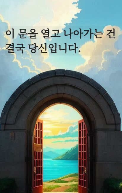 용기를 주는 긍정적인 말