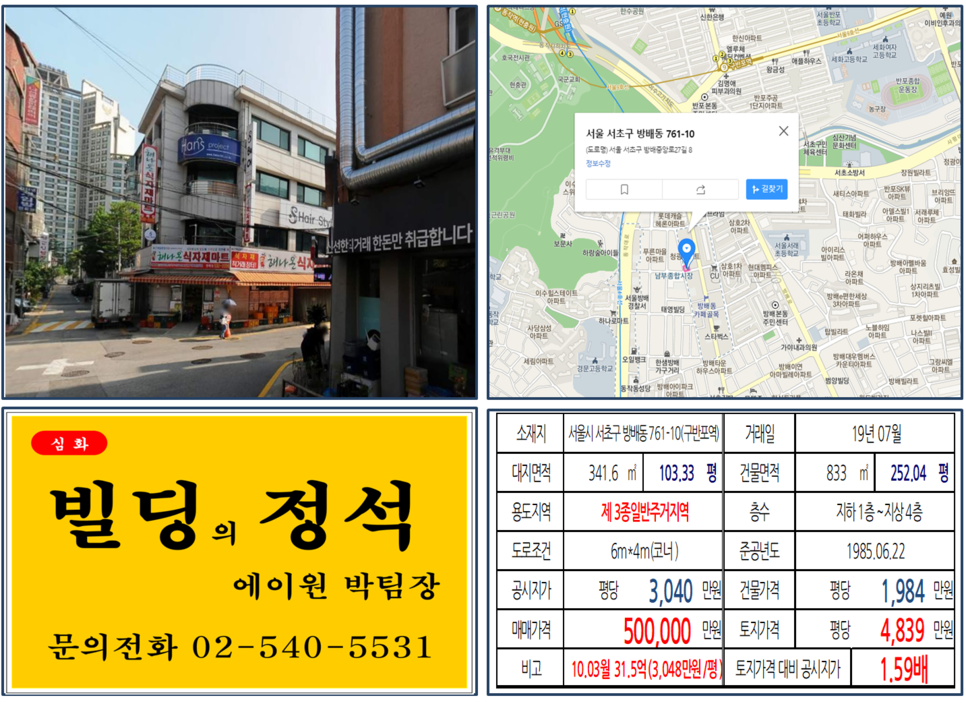  [서초구 실거래가조회]방배동 761-10(구반포역) 50억, 평당 4,839만원