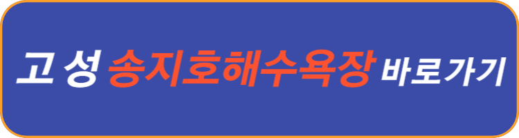 고성-송지호-해수욕장
