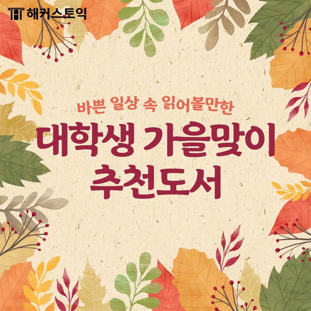  대학생 가을맞이 추천도서
