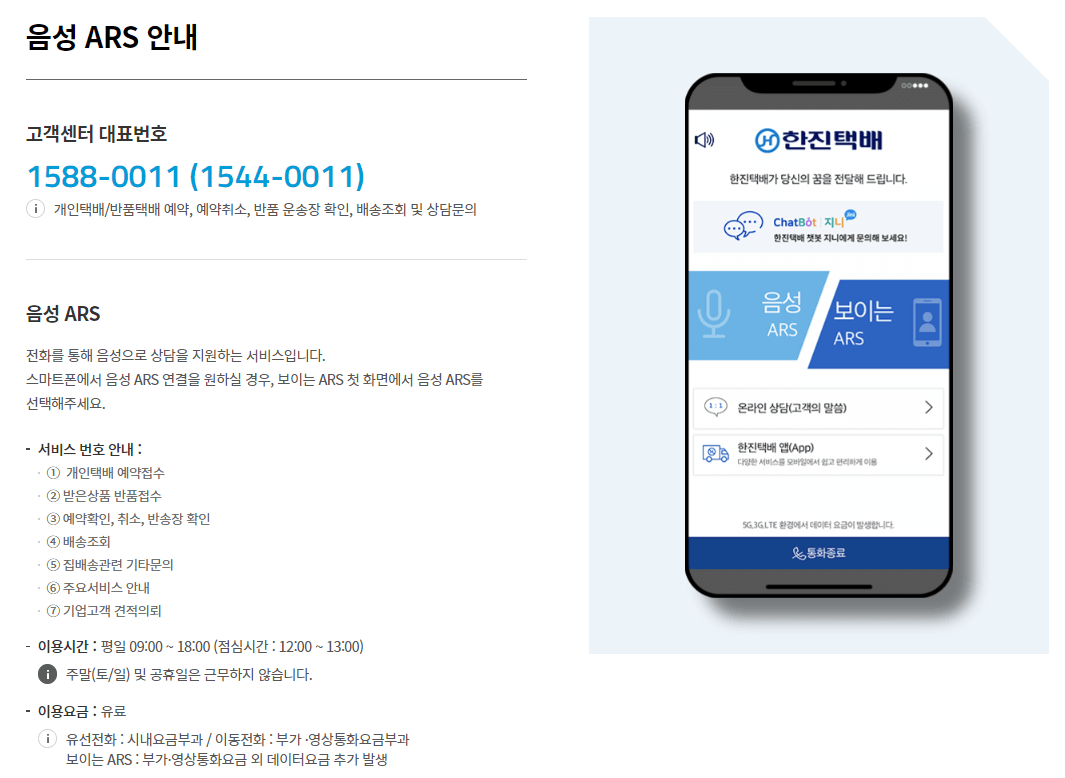 한진택배 고객센터 안내