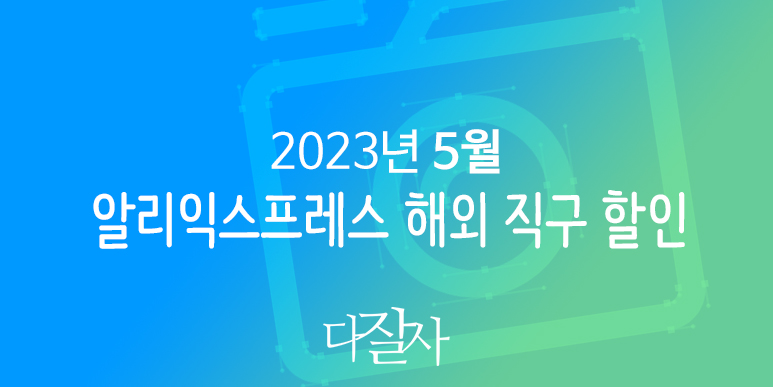 알리익스프레스 5월 프로모션코드 선물 세일 Aliexpress Promo Code 2023May