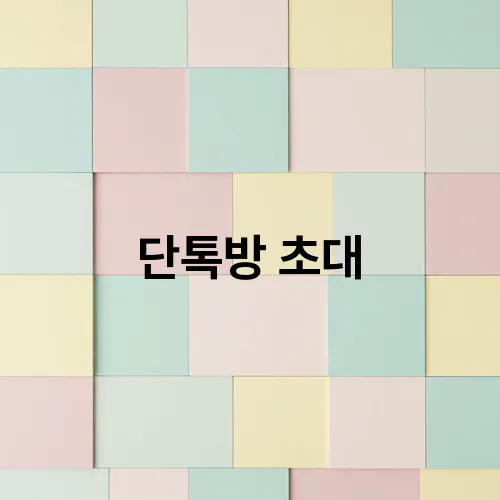 단톡방 초대