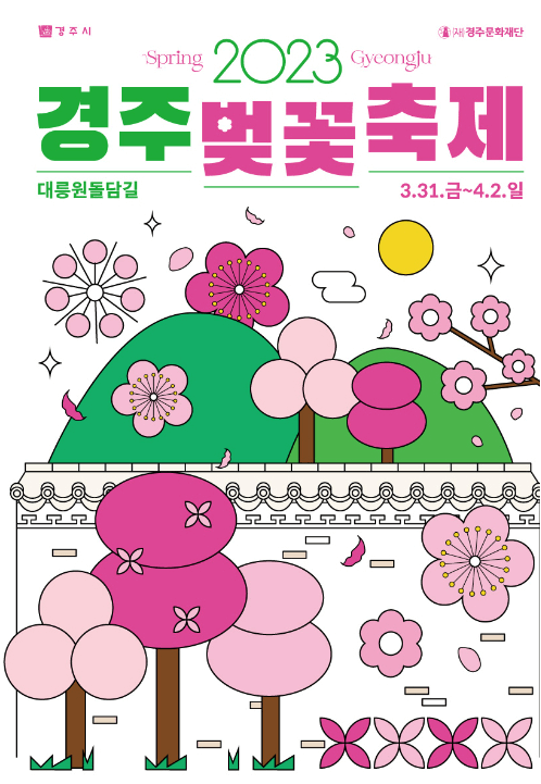 경주벚꽃축제