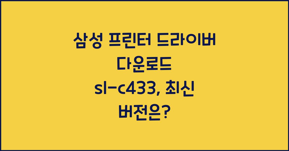 삼성 프린터 드라이버 다운로드 sl-c433