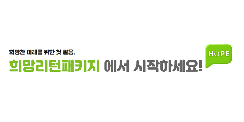 희망리턴패키지 공고