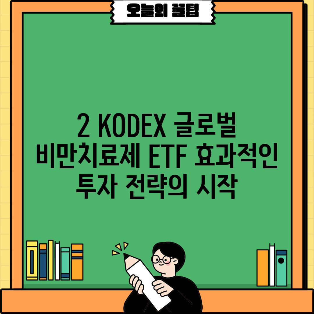 2. KODEX 글로벌 비만치료제 ETF: 효과적인 투자 전략의 시작