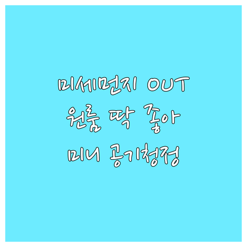 미세먼지 OUT! 원룸, 거실, 사무
