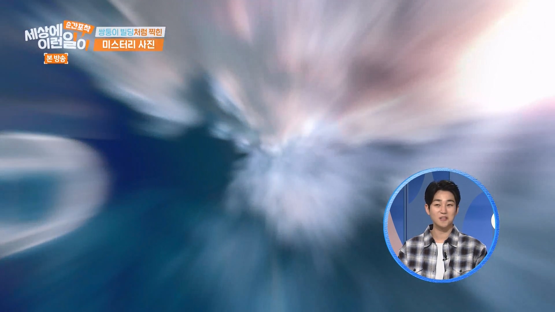 순간포착 세상에 이런일이.E1263.240203p-NEXT.mp4_20240204_162941.575.jpg