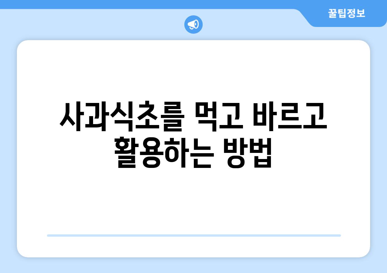 사과식초를 먹고 바르고 활용하는 방법