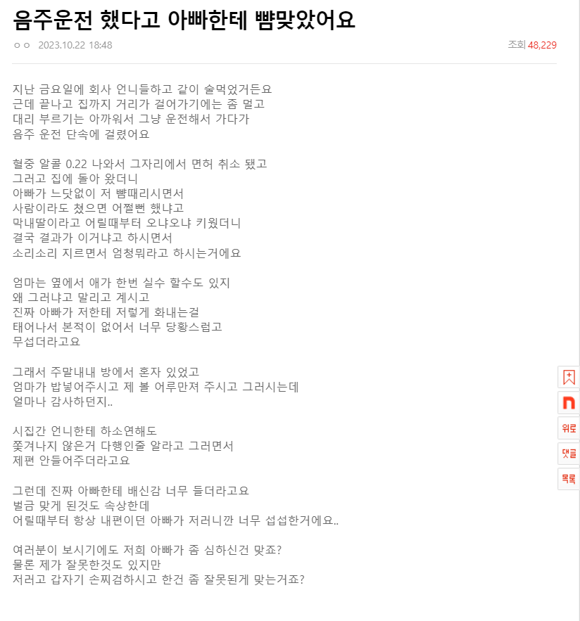 음주운전 했다고 아빠한테 뺨 맞았어요