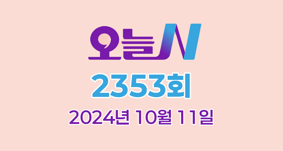 MBC 오늘N 2353회 2024년 10월 11일 맛집 식당 업체 촬영장소 촬영지 정보, 저 푸른 초원 위에, 퇴근후N, 이 맛에 산다, 커피 한잔할래요?