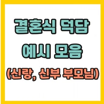 결혼식 부모덕담 예시와 진심 담긴 말 전하는 법 알아보기_24