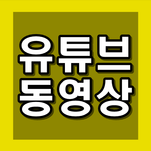  유튜브 동영상 다운로드 하는 방법