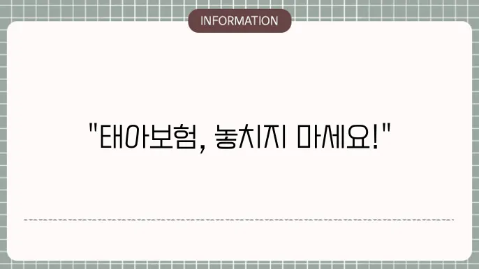 태아보험 가입서류 - 준비해야 할 서류 및 절차