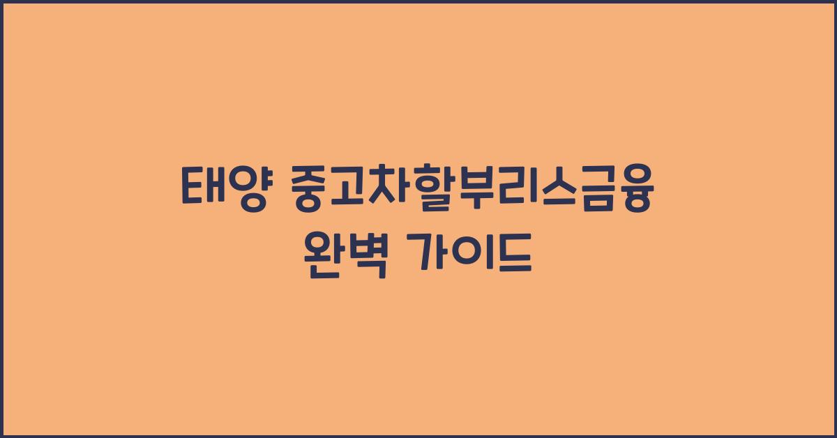 태양 중고차할부리스금융