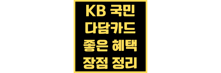 KB -국민-다담-카드-좋은-혜택-장점-정리