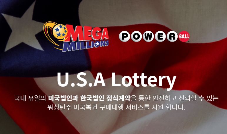 미국 로또 복권 메가밀리언 파워볼 한국에서 구매하는법! 미국 로또 복권 메가밀리언 파워볼 한국에서 구매하는법!