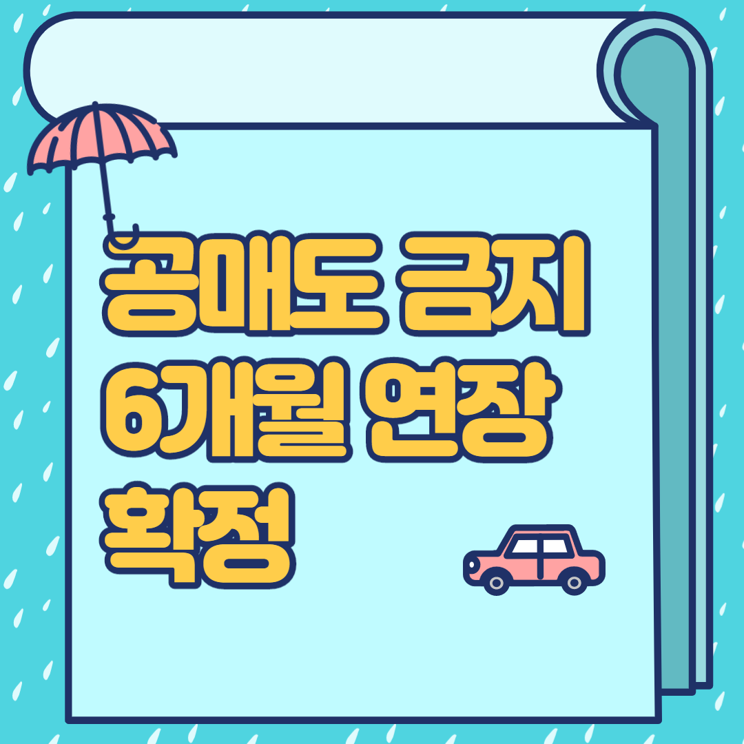  공매도 금지 연장