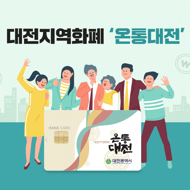  대전지역화폐 온통대전 신청방법 및 사용처 (최대25% 캐시백 혜택)