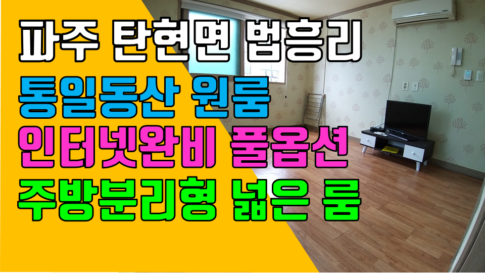  파주 탄현면 법흥리 통일동산 헤이리 원룸 월세 300/28만 주방분리형 풀옵션 2층 개방감 좋은 넓은 원룸
