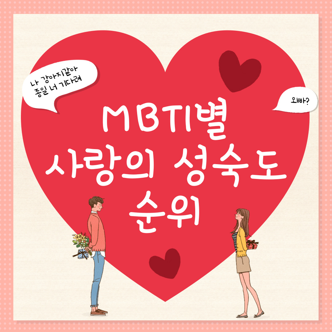 [MBTI] MBTI 유형별 사랑의 성숙도 순위