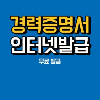 경력증명서 인터넷발급