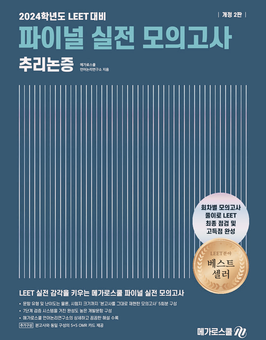  2024 LEET 리트 대비 파이널 실전 모의고사 [추리논증] - 메가로스쿨