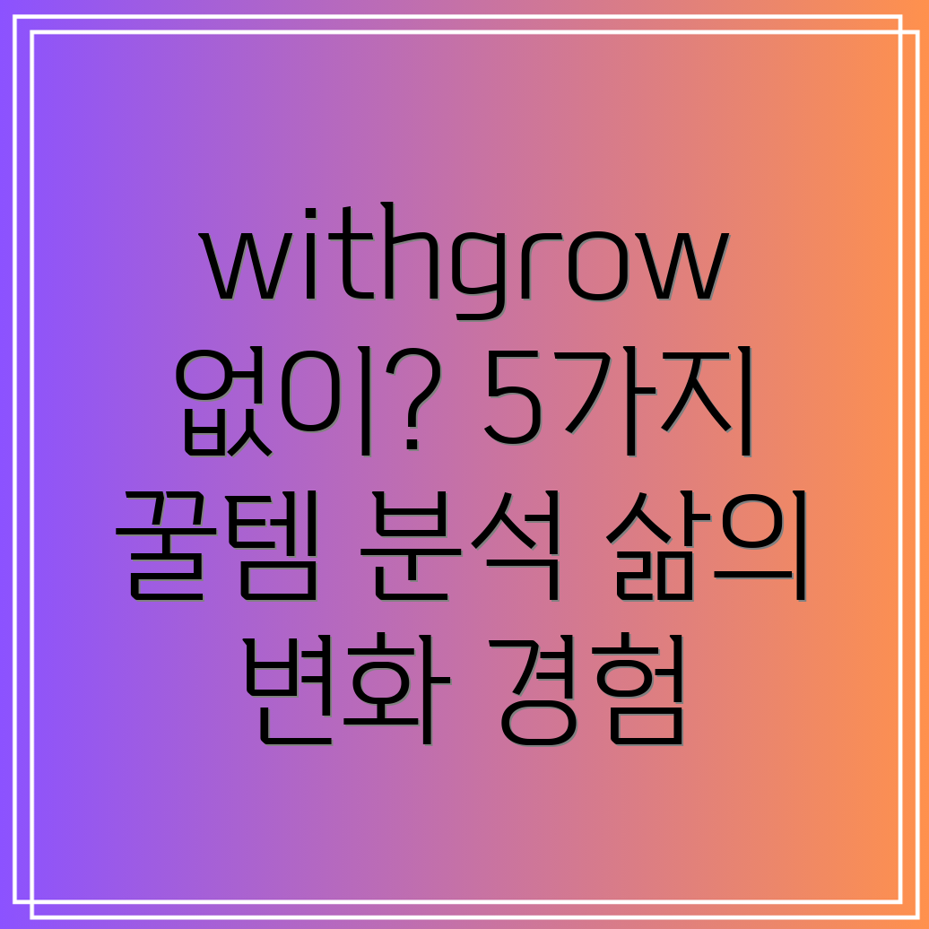 withgrow없이살았다면당신의삶을바꿀5가지아이템분석