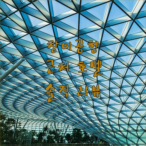 창이공항 근처 호텔 어디가 좋을까? 