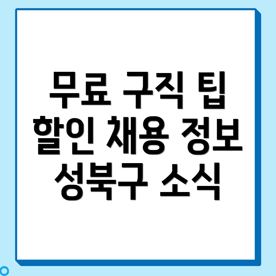 서울 성북구 삼선동4가: 무료 구인구직 사이트 활용법과 채용 정보 안내