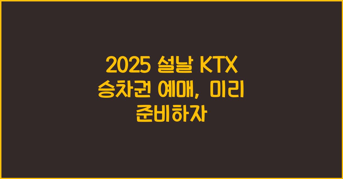 2025 설날 KTX 승차권 예매