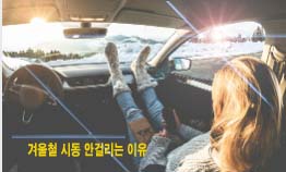 겨울철 시동 안걸리는 이유 겨울철 시동 안걸리는 이유