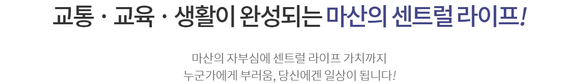 원 두산위브 더센트럴 입지프리미엄
