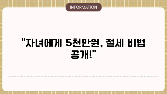 자녀 증여한도 5천만원: 비과세 가이드