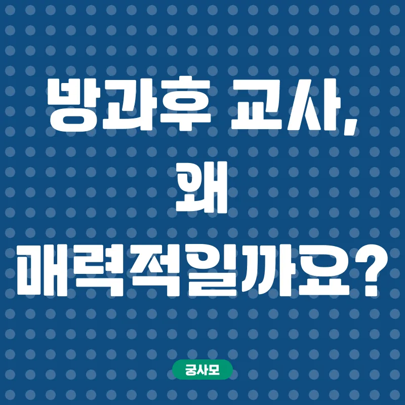 방과후교사_1